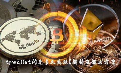 tpwallet闪兑多久失败？解析及解决方案