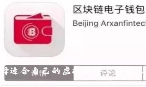 如何选择适合自己的虚拟币个人钱包：详尽指南