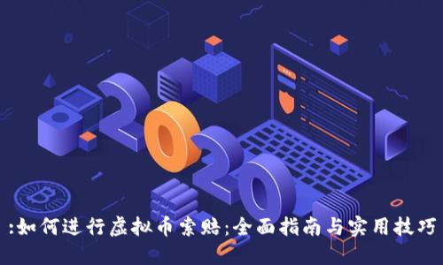 :如何进行虚拟币索赔：全面指南与实用技巧