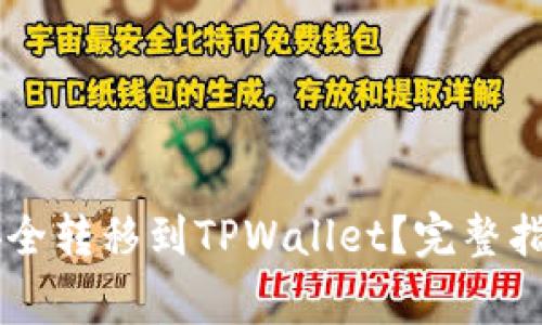 如何将IOTX代币安全转移到TPWallet？完整指南与常见问题解答