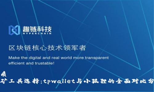 优质
挖矿工具选择：tpwallet与小狐狸的全面对比分析