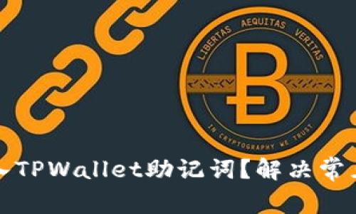 如何正确输入TPWallet助记词？解决常见问题与技巧