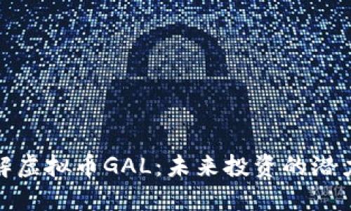 深入了解虚拟币GAL：未来投资的潜力与风险