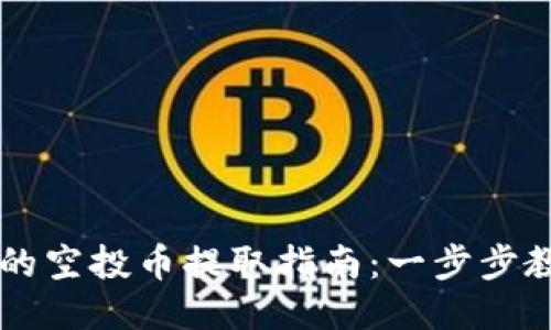 TPWallet上的空投币提取指南：一步步教你轻松操作