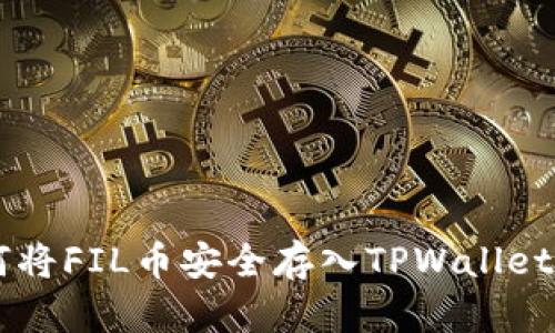 优质 如何将FIL币安全存入TPWallet：完整指南