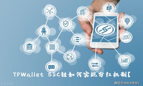 TPWallet BSC链如何实现分红机制？