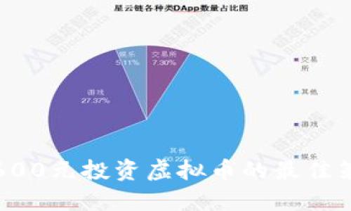 2023年3600元投资虚拟币的最佳策略与建议