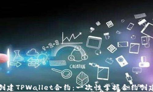 
如何创建TPWallet合约：一次性掌握合约创建流程