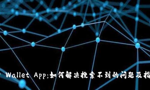 TP Wallet App：如何解决搜索不到的问题及指南