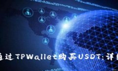 如何通过TPWallet购买USDT：