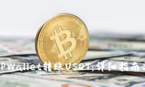 如何使用TPWallet转账USDT：详细指南与注意事项