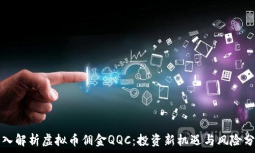   
深入解析虚拟币佣金QQC：投资新机遇与风险分析