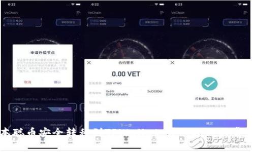 如何将中本聪币安全转移到TPWallet：详细教程与常见问题解答