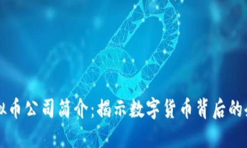 虚拟币公司简介：揭示数字货币背后的企业