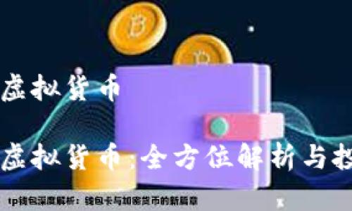 币得币虚拟货币

币得币虚拟货币：全方位解析与投资策略