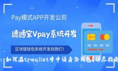 : 如何在tpwallet中申请身份