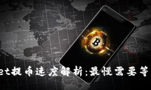 的  
TPWallet提币速度解析：最慢需要等待多久？