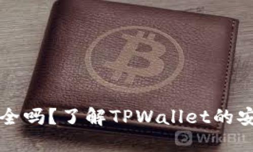 TPWallet安全吗？了解TPWallet的安全性与风险