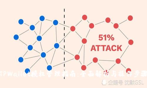 TPWallet授权管理指南：全面解析与操作步骤