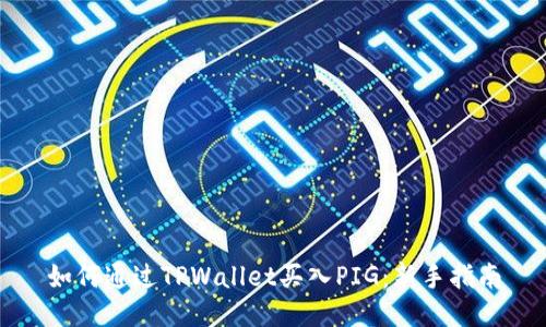 如何通过TPWallet买入PIG：新手指南