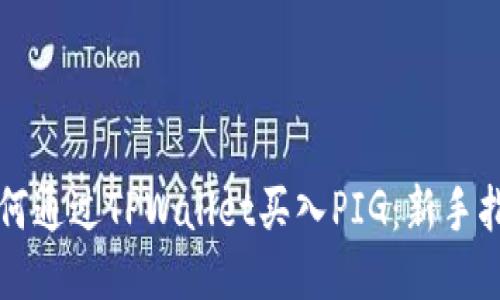 如何通过TPWallet买入PIG：新手指南