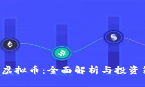 CRP虚拟币：全面解析与投资策略