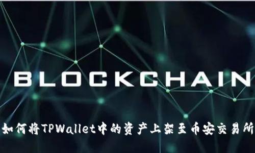 如何将TPWallet中的资产上架至币安交易所