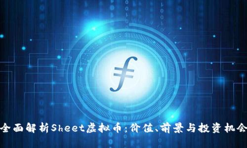 全面解析Sheet虚拟币：价值、前景与投资机会