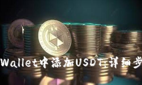 如何在TPWallet中添加USDT：详细步骤与技巧