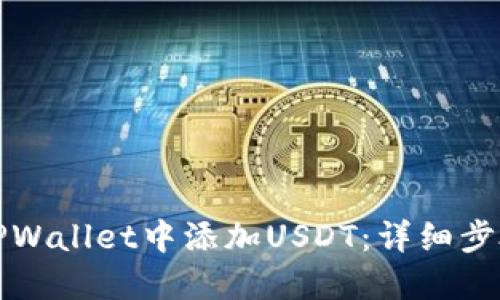 如何在TPWallet中添加USDT：详细步骤与技巧