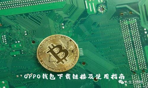 OPPO钱包下载链接及使用指南