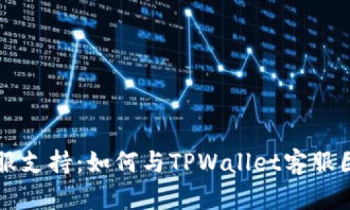 tpwallet客服支持：如何与TPWallet客服团队有效联系