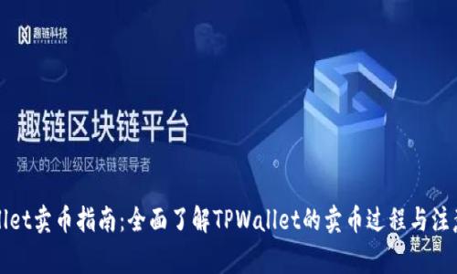 TPWallet卖币指南：全面了解TPWallet的卖币过程与注意事项