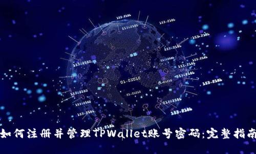 如何注册并管理TPWallet账号密码：完整指南