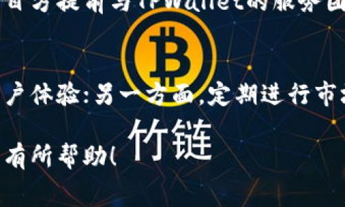  了解TPWallet上架费用及相关因素分析

TPWallet, 上架费用, 加密货币交易所, TPWallet上架条件/guanjianci

TPWallet简介
TPWallet是一款多功能的数字资产钱包，提供增值服务并支持多种加密货币的存储与交易。目前，TPWallet的生态系统正在不断扩展，吸引了众多项目方申请上线。对于项目方而言，了解TPWallet的上架费用及其相关条件是非常重要的。

TPWallet上架费用的组成
TPWallet的上架费用一般由多个因素组成。首先，项目方需要支付的基本费用。此外，还有可能包含市场推广费用、技术集成费用、合规审核费用等。具体的费用结构往往取决于项目的类型及其在市场中的地位。

为什么TPWallet的上架费用因项目而异
不同的项目因其规模、知名度和技术成熟度等因素，上架费用可能会有所不同。一些新兴项目因缺乏足够的资金和市场影响力，可能会面临较高的上架费用。而一些知名项目，可能由于其市场认可的程度较高，能够获得一定的费用减免或特别优惠。

如何与TPWallet官方沟通上架事宜
如果你是一个项目方并希望在TPWallet上架，最重要的是要与TPWallet的官方团队进行联系。通常，你可以通过官方渠道获取详细的上架流程、所需的资料以及费用的计算方式。确保你的项目材料完整，且能够展示项目的市场潜力及合规情况，这将有助于提高上架成功的概率。

TPWallet的上架流程
上架TPWallet的流程大致分为几个关键步骤：首先，提交上架申请，确保申请材料全面且突显项目优势；其次，等待TPWallet审核团队的反馈；然后进行必要的技术集成；最后，完成市场推广安排。整个过程需要高度的配合和及时的沟通，才能确保顺利上线。

如何预算TPWallet上架费用
在为TPWallet的上架进行预算时，项目方应提前估计各种可能的费用，包括申请费用、底线验收费用和后期维护费用。建议项目方提前与TPWallet的服务团队进行沟通以获取具体的费用结构和协商可能的优惠政策。同时，也可以参考其他项目的上架案例，以制定合理的预算方案。

上架后需要注意的事项
成功上架TPWallet并不意味着项目可以高枕无忧，项目方仍需关注上架后的运营及用户反馈。一方面，应该持续项目、增强用户体验；另一方面，定期进行市场推广活动，以保持项目在用户中的热度。此外，项目方还需做好合规监管，以避免不必要的法律风险。

总的来说，TPWallet的上架费用是一个多方面的考量，项目方需要认真分析自身情况，制定合理的策略。希望以上信息能对您有所帮助！