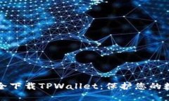 如何安全下载TPWallet：保护