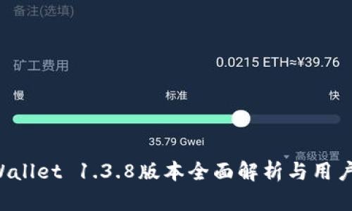 TP Wallet 1.3.8版本全面解析与用户指南