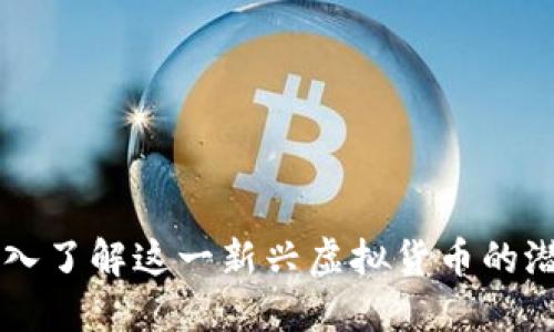 SMC币：深入了解这一新兴虚拟货币的潜力与风险