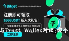 TPWallet与Trust Wallet对比：哪