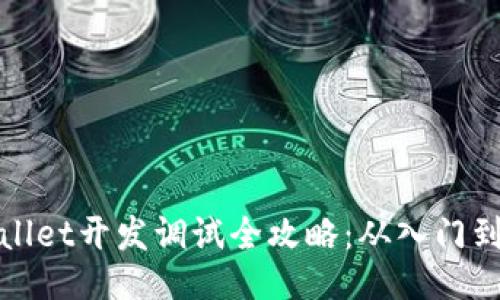 TPWallet开发调试全攻略：从入门到精通