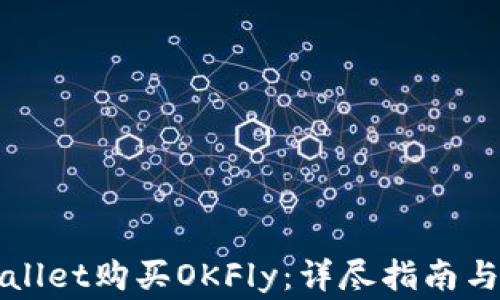 
如何通过TPWallet购买OKFly：详尽指南与常见问题解答