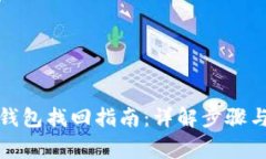 tpwallet钱包找回指南：详解