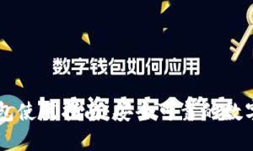 币安虚拟币钱包使用指南：安全可靠的数字资产管理方案