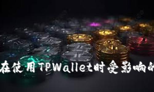 大陆用户在使用TPWallet时受影响的情况分析