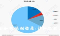 TPWallet注册后如何顺利登录