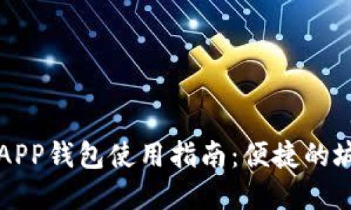 上海交通卡APP钱包使用指南：便捷的城市出行利器