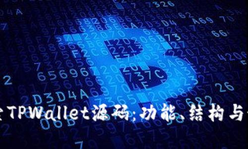 深入探索TPWallet源码：功能、结构与最佳实践