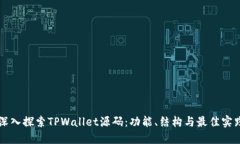 深入探索TPWallet源码：功能