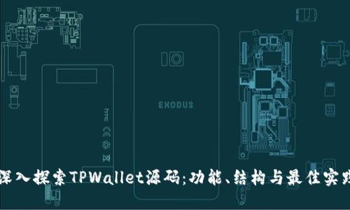 深入探索TPWallet源码：功能、结构与最佳实践