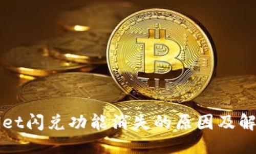 优质
TPWallet闪兑功能消失的原因及解决方案